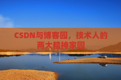 CSDN与博客园，技术人的两大精神家园
